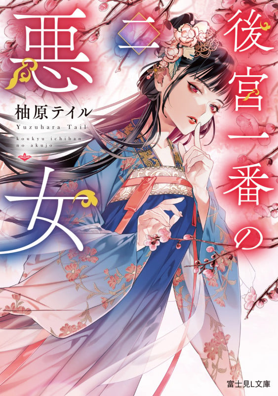 後宮一番の悪女 二 (2) (富士見L文庫)