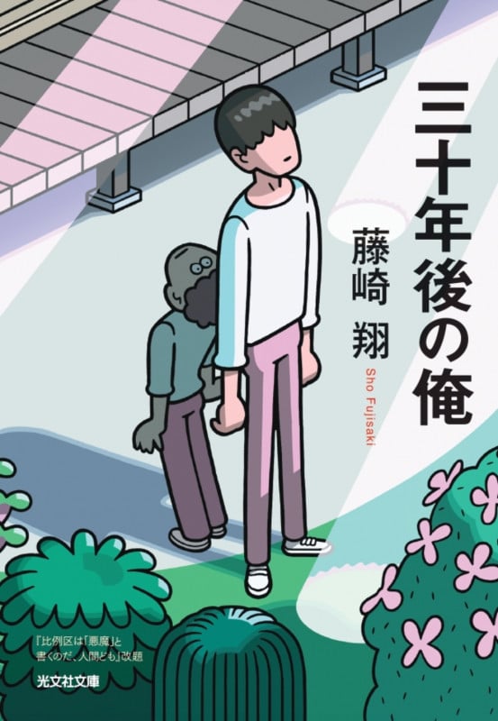 三十年後の俺 (光文社文庫)