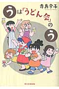 うは「うどん会」のう (朝日コミックス)の詳細を見る