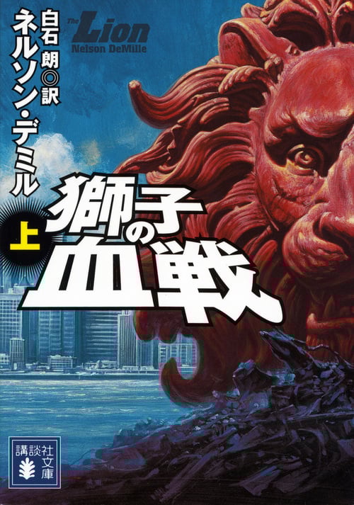 獅子の血戦 (上) (講談社文庫)
