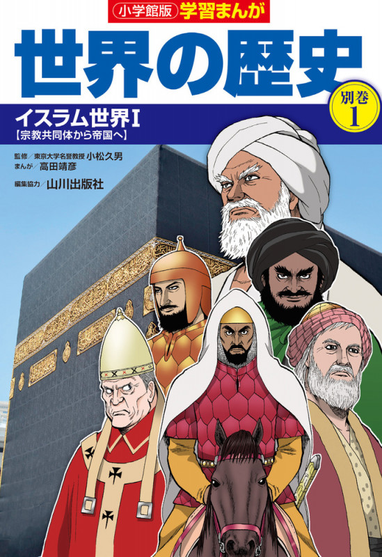 小学館版学習まんが世界の歴史別巻1 イスラム世界1 (小学館 学習まんがシリーズ)