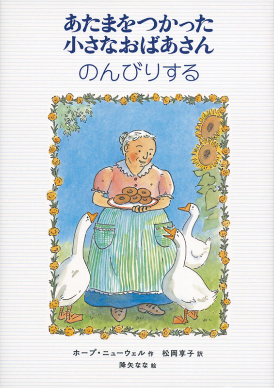 あたまをつかった小さなおばあさん のんびりする (世界傑作童話シリーズ)