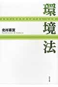 環境法