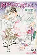 好きなんて言わない (花丸文庫)