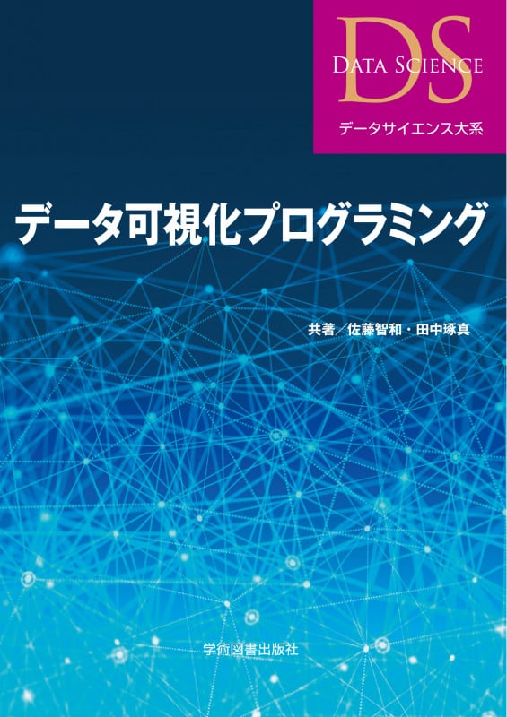 データ可視化プログラミング (データサイエンス大系)