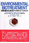 技術者のためのバイオトリートメント 生物分解による廃液・土壌・空気・地下水および廃棄物の浄化処理