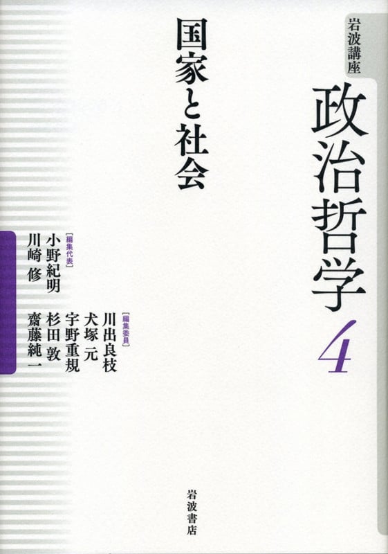 国家と社会 (岩波講座 政治哲学)の詳細を見る