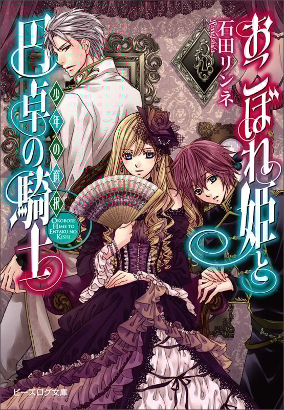 おこぼれ姫と円卓の騎士 少年の選択 (ビーズログ文庫)