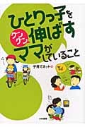 ひとりっ子をグングン伸ばすママがしていること