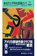 あなたに不利な証拠として (ハヤカワ・ミステリ)