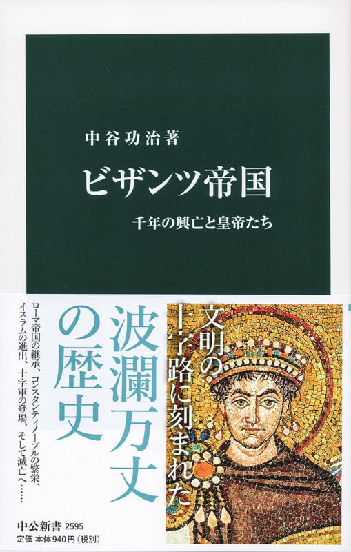 ビザンツ帝国 千年の興亡と皇帝たち (中公新書 2595)