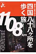 四国八十八ヶ所を歩く旅 (エコ旅ニッポン 3)