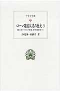 ローマ建国以来の歴史 9 第二次マケドニア戦争・東方諸戦役 1 (西洋古典叢書 2012)