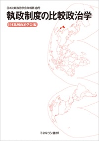 執政制度の比較政治学 (日本比較政治学会年報 第18号)
