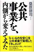 公共事業を、内側から変えてみた