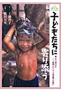 子どもたちに寄り添う カンボジア ――薬物・HIV・人身売買との闘い (JULA Books Booklet)