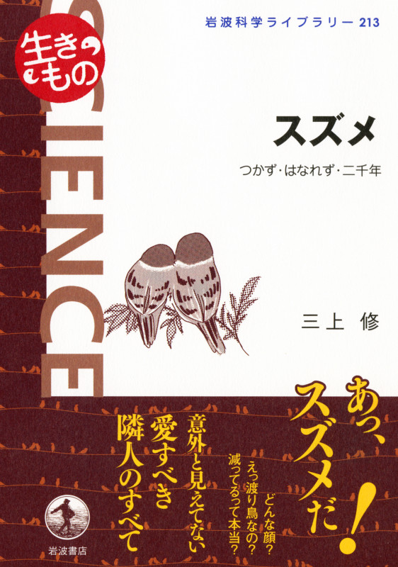 スズメ つかず・はなれず・二千年 (岩波科学ライブラリー 213)