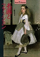 名画とファッション (ショトル・ミュージアム)