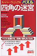 四角の迷宮 スーパーヴィジュアルパズル (カッパ・ブックス)