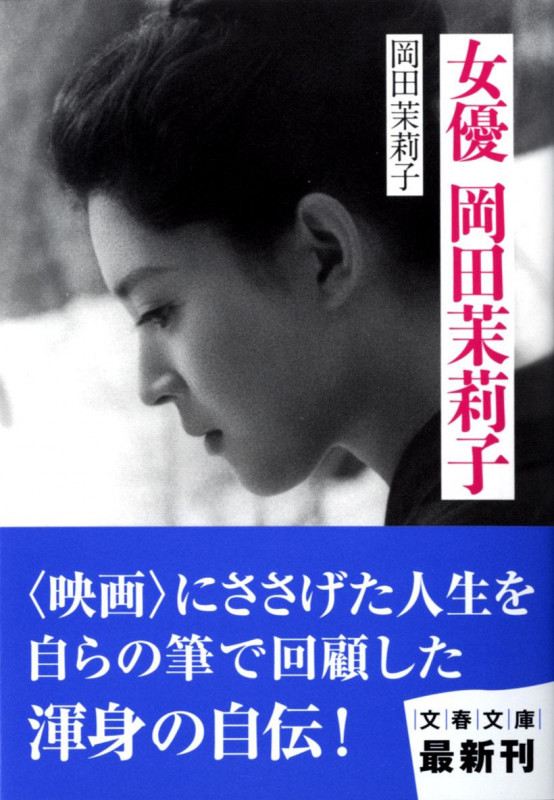 女優 岡田茉莉子 (文春文庫)