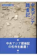 中央アジア踏査記 (西域探検紀行選集)