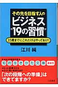その先を目指す人のビジネス“19の習慣” 35歳までにこれだけはやっておけ! (知的生きかた文庫)