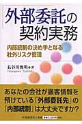 外部委託の契約実務 内部統制の決め手となる社外リスク管理