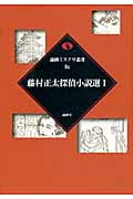 藤村正太探偵小説選 (I) (論創ミステリ叢書 81)
