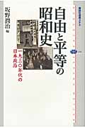 自由と平等の昭和史 一九三〇年代の日本政治 (講談社選書メチエ 456)