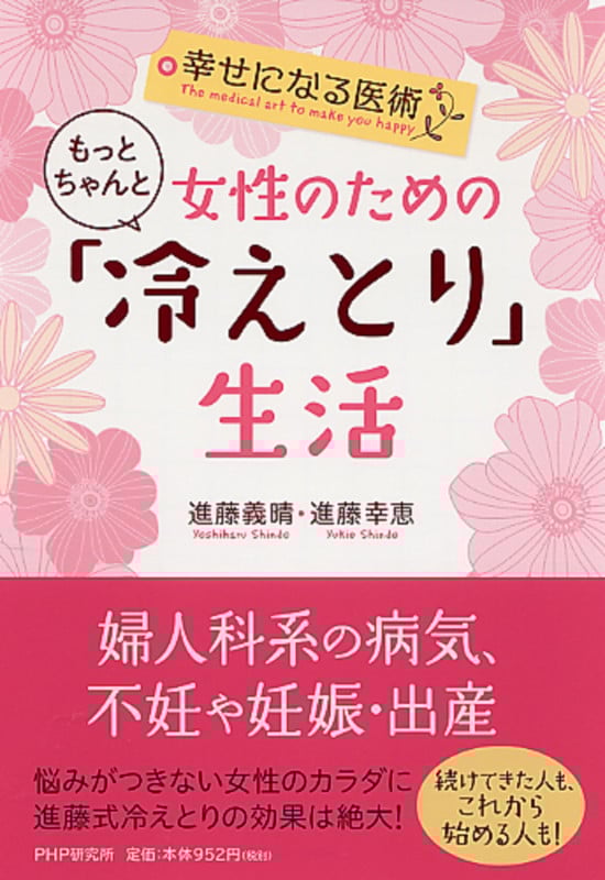 女性のためのもっとちゃんと「冷えとり」生活 幸せになる医術