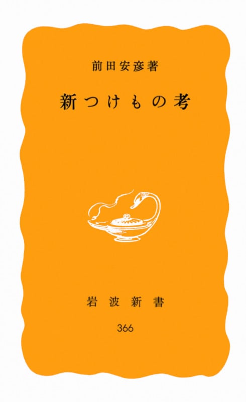 新つけもの考 (岩波新書 黄版366)の詳細を見る