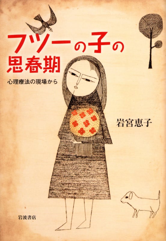 フツーの子の思春期 心理療法の現場から