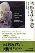 誘惑される意志 人はなぜ自滅的行動をするのか