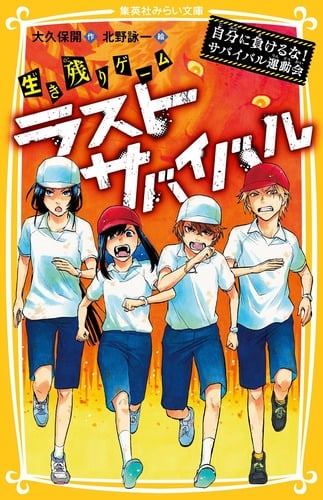 生き残りゲーム ラストサバイバル 自分に負けるな! サバイバル運動会 (集英社みらい文庫)