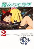 フィルムコミック 魔女の宅急便(2)の詳細を見る