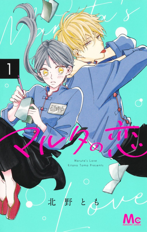 マルタの恋 (1) (マーガレットC)の詳細を見る