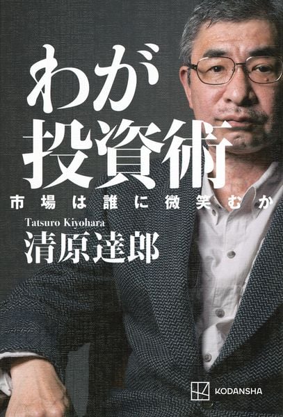 わが投資術 市場は誰に微笑むか