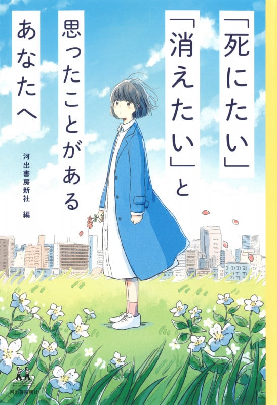 「死にたい」「消えたい」と思ったことがあるあなたへ (14歳の世渡り術)