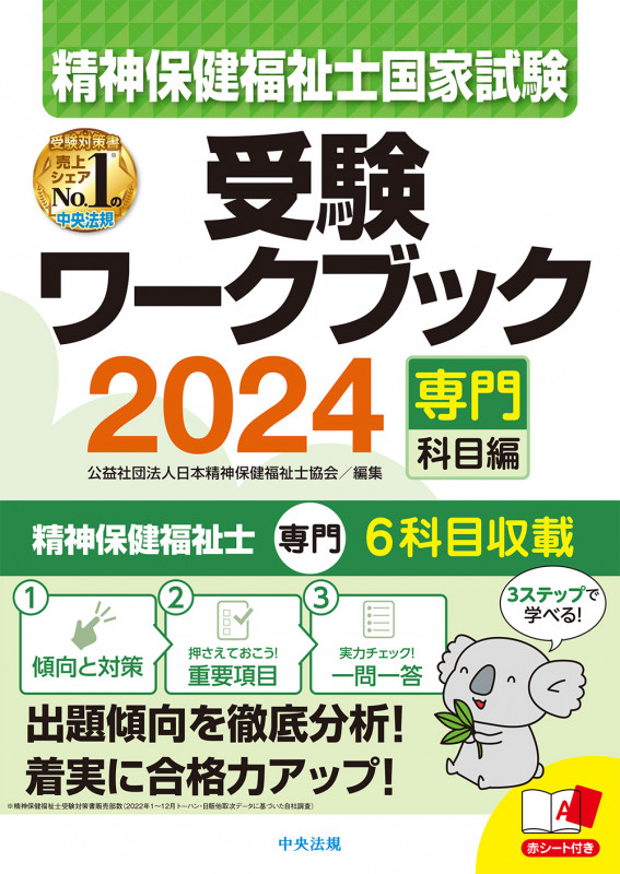 精神保健福祉士国家試験 受験ワークブック 専門科目編 (2024)