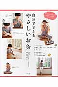 自分でできる やさしいお灸