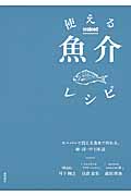 使える魚介レシピ スーパーで買える魚介で作れる。和・洋・中106品