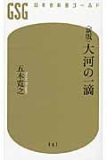 大河の一滴 (幻冬舎新書ゴールド)の詳細を見る