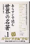 あらすじで読む世界の名著 世界文学の名作が2時間でわかる! (No.1) (楽書ブックス)
