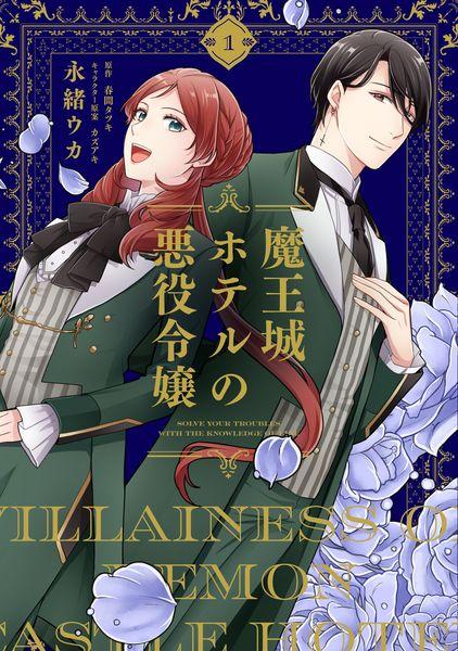 魔王城ホテルの悪役令嬢 1 (フロース コミック)