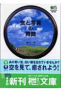 空と写真の時間