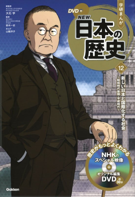 新しい日本と国際化する社会 ~昭和時代後期・平成時代~ (DVD付 学研まんが NEW日本の歴史 12)