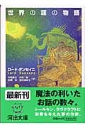 世界の涯の物語 (河出文庫)