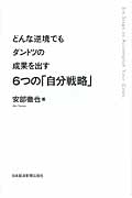 どんな逆境でもダントツの成果を出す 6つの「自分戦略」