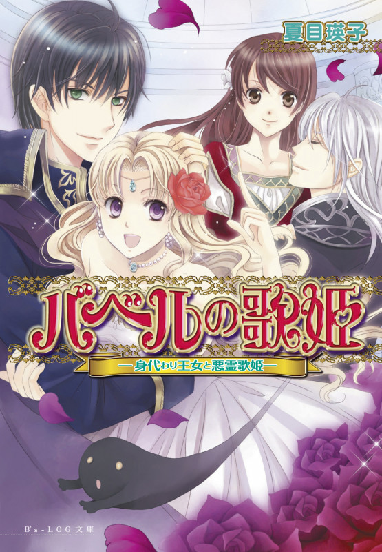 バベルの歌姫 身代わり王女と悪霊歌姫 (ビーズログ文庫)