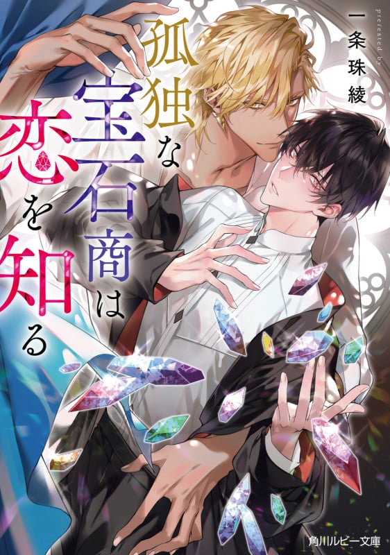 孤独な宝石商は恋を知る (角川ルビー文庫)